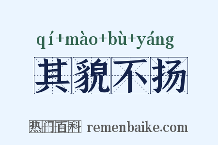 其貌不扬是什么意思的图片